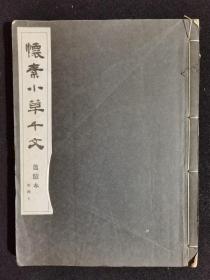 1942年三省堂精印《怀素小草千文》（限量500部） 题跋多  网价2000多 仅800包邮