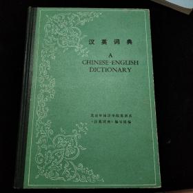 汉英词典