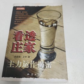 看透庄家：主力运作揭秘