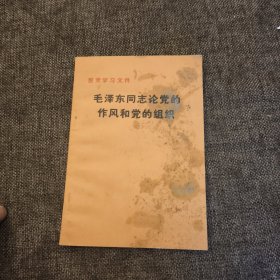 毛泽东同志论党的作风和党的组织