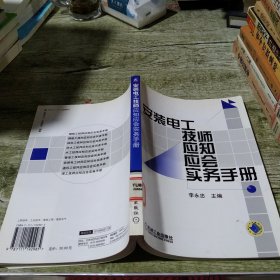 安装电工技师应知应会实务手册