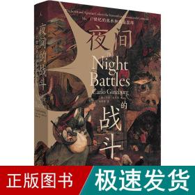 夜间的战斗：16、17世纪的巫术和农业崇拜