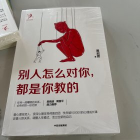 别人怎么对你，都是你教的