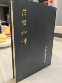 学生书局版《蒲留仙傳》全一册精装