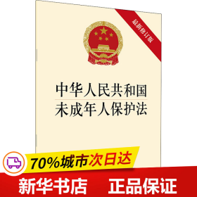 保正版！中华人民共和国未成年人保护法 最新修订版9787519750336法律出版社作者