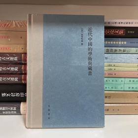 近代中国的学术与藏书