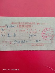 1964年12月4日，电影青山恋，潍坊市工会电影放映队结账单，生建钢厂（劳改部门）（生日票据，文化教育类）。（66-8）