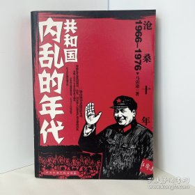 沧桑十年：1966-1976共和国内乱的年代