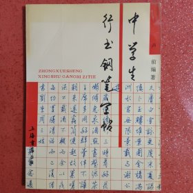 中学生行书钢笔字帖 卢前编著