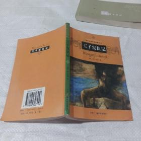 王子复仇记。