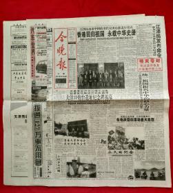 今晚报1997年6月30日10版全---香港回归【生日报】