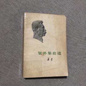 集外集拾遗 1973年一版一印