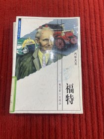 世界伟人传记丛书：福特