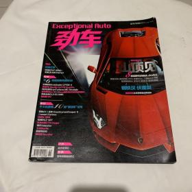 Exceptional  Auto  劲车  汽车导购增刊  第五季  第5期