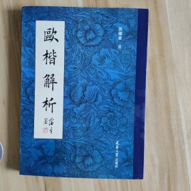 欧楷解析