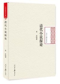 清代小说探论