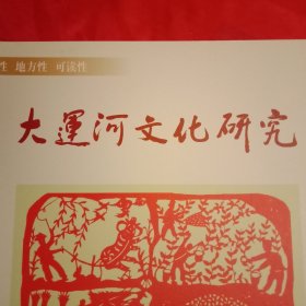 大运河文化研究  总第27期（周波《大运河,邳州的眷恋》；王健《对大运河江苏段南北端点的认定建议》；郑民德《大运河文化如何焕发新生机》；钱宗华《泇运河的开凿与治理》；张法民《岠山“峄阳孤桐”》；常云龙《强攻运河铁路桥》；顾勤功《大运河固堤时的硪工号子》；刘朋林《刘墉私访坊上村》；衡敦壮鼓词《全民动员战疫魔》；柳振君《大运河之歌》；扁舟子《咏窑湾》；郑彦芹《运河情怀》等48篇）