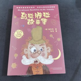 乌拉波拉故事集 开开心心听童话