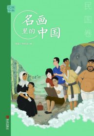 艺眼千年——名画里的中国·民国卷