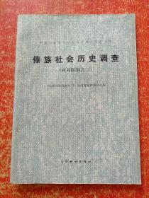 中国少数民族社会历史调查资料丛刊(8册合售)：赫哲族社会历史调查、广西瑶族社会历史调查(第六册)、傣族社会历史调查(西双版纳之二.三.八)、布朗族社会历史调查(一.二)、纳西族社会历史调查(三)