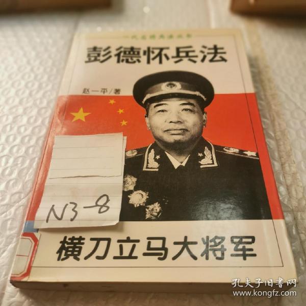 横刀立马大将军:彭德怀兵法