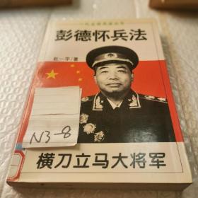 旧书！横刀立马大将军:彭德怀兵法