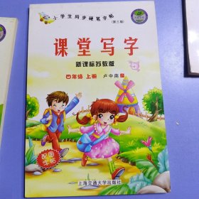 万卷书系·小学生同步硬笔字帖第三版·课堂写字：4年级上（新课标苏教版）