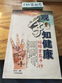 观手知健康：经络全息手诊