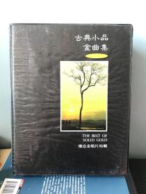 古典小品金曲集（8盒磁带，古典金曲）