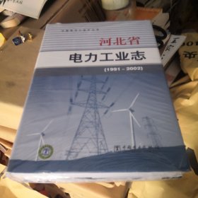 河北省电力工业志:1991~2002