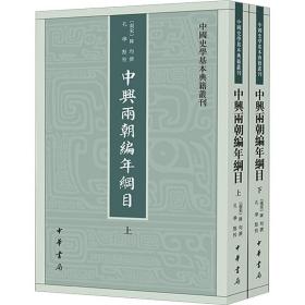 中兴两朝编年纲目（中国史学基本典籍丛刊·全2册）