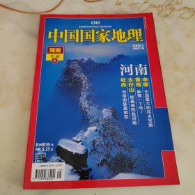 中国国家地理2008年5月