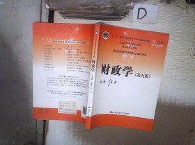 财政学（第九版）/教育部经济管理类核心课程教材·“十二五”普通高等教育本科国家级规划教材·普通高等教育精品教材