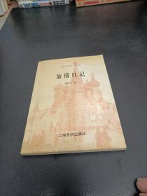 旅俄日记：民国史料笔记丛刊