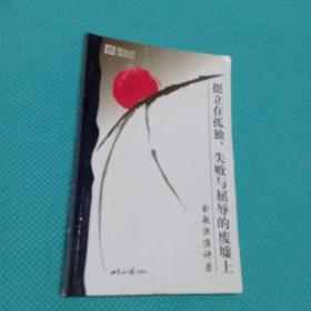 挺立在孤独失败与屈辱的废墟上 俞敏洪演讲录