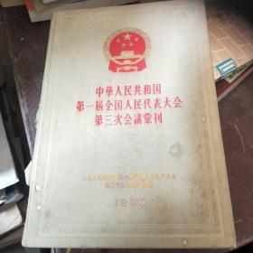 中华人民共和国第一届全国人民代表大会第三次会议专刊