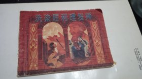 连环画洗染匠和理发师