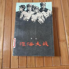 淮海大战