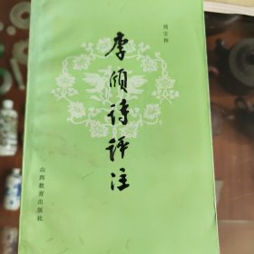 李颀诗评注