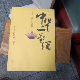中华一壶酒：酒的故事（插图本）