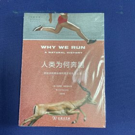人类为何奔跑：那些动物教会我的跑步和生活之道(自然文库)