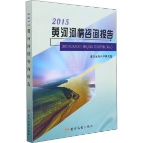 2015黄河河情咨询报告