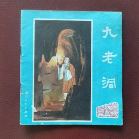 40開彩色連環(huán)畫《九老洞》峨眉山民間故事之九