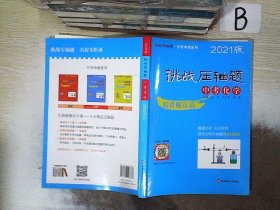 2021版挑战压轴题·中考化学—精讲解读篇 ..