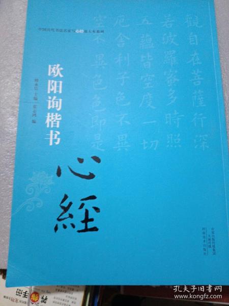 中国历代书法名家写心经放大本系列 欧阳询楷书《心经》