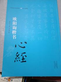 中国历代书法名家写心经放大本系列 欧阳询楷书《心经》