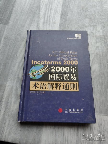 2000年国际贸易术语解释通则：Incoterms 2000