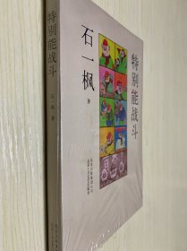 特别能战斗