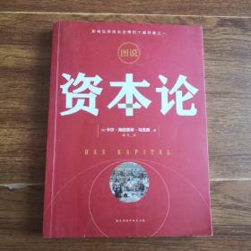 图说资本论