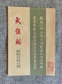 成都武侯祠匾额对联注释